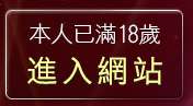 本人已滿18歲，離開辣妹視訊