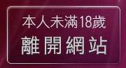 本人未滿18歲，離開辣妹視訊